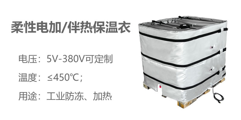 柔性電加熱<a href=http://www.eit108.com/e/tags/?tagname=%E4%BF%9D%E6%B8%A9%E8%A1%A3 target=_blank class=infotextkey>保溫衣</a>