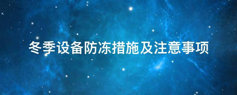 設(shè)備防凍<a href=http://www.eit108.com/e/tags/?tagname=%E4%BF%9D%E6%B8%A9%E5%A5%97 target=_blank class=infotextkey>保溫套</a>