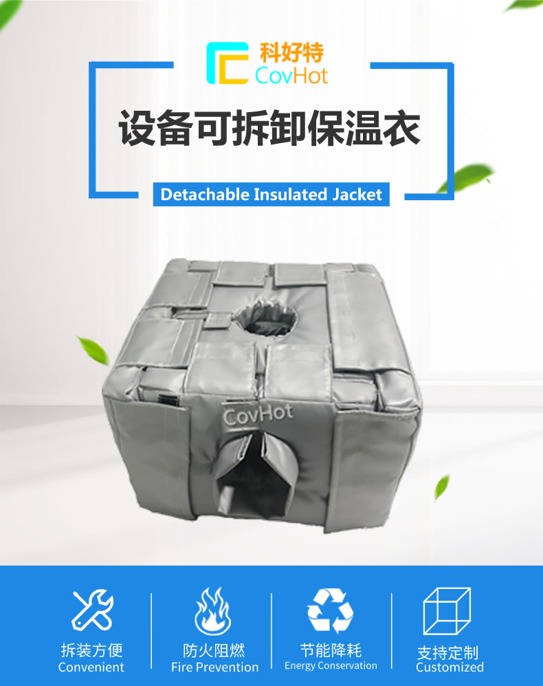 可拆卸<a href=http://www.eit108.com/e/tags/?tagname=%E5%8F%8D%E5%BA%94%E9%87%9C%E4%BF%9D%E6%B8%A9 target=_blank class=infotextkey>反應(yīng)釜保溫</a>套