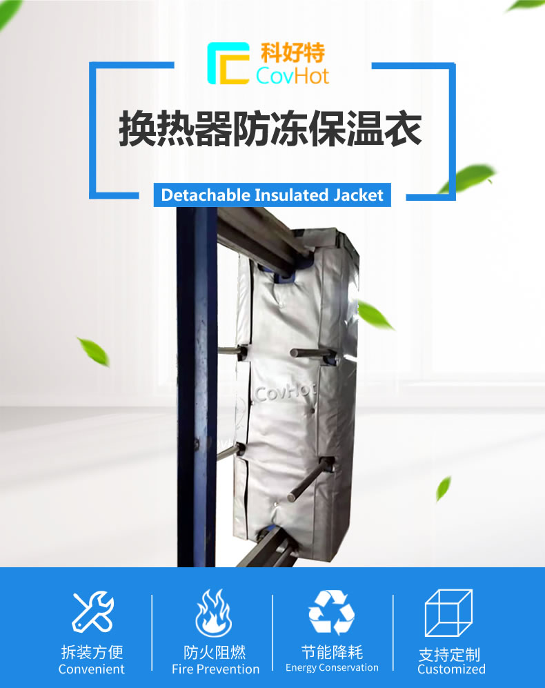 可拆卸板式<a href=http://www.eit108.com/e/tags/?tagname=%E6%8D%A2%E7%83%AD%E5%99%A8%E4%BF%9D%E6%B8%A9 target=_blank class=infotextkey>換熱器保溫</a>套