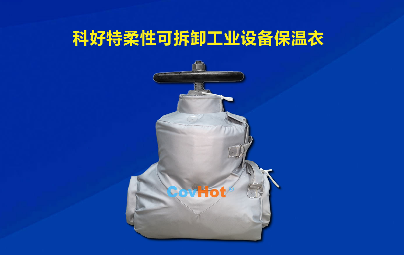 <a href=http://www.eit108.com/e/tags/?tagname=%E5%8F%AF%E6%8B%86%E5%8D%B8%E4%BF%9D%E6%B8%A9 target=_blank class=infotextkey>可拆卸保溫</a>，化工廠保溫