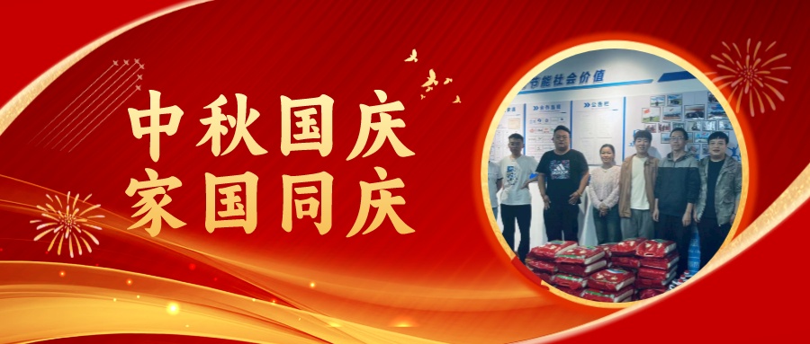賀中秋迎國(guó)慶，祝家庭團(tuán)圓美滿，祝祖國(guó)繁榮昌盛！